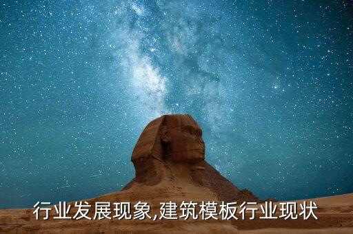 行业发展现象,建筑模板行业现状