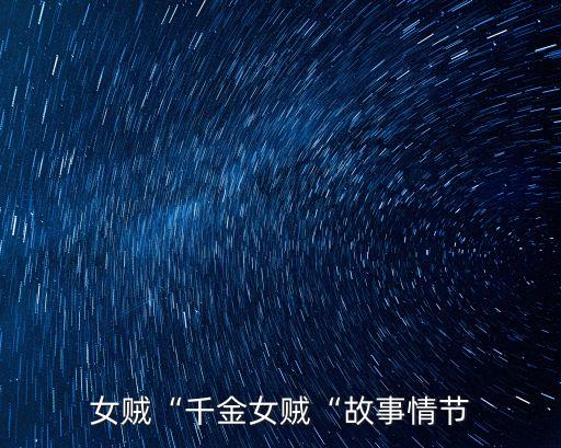 女贼“千金女贼“故事情节