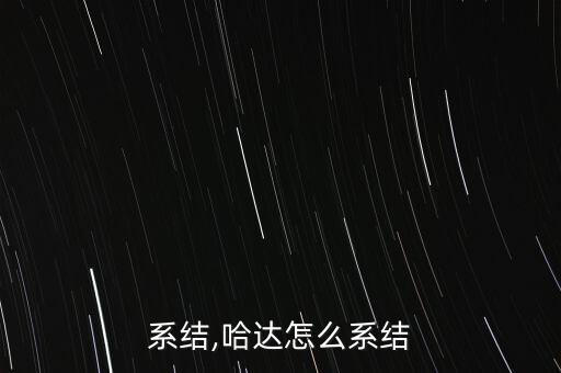 系结,哈达怎么系结