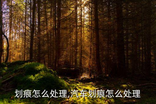 轿车划痕怎么处理,汽车划痕怎么处理?