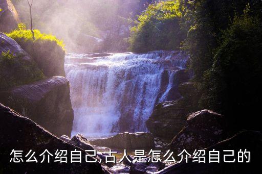 古代怎么介绍自己,古人是怎么介绍自己的?