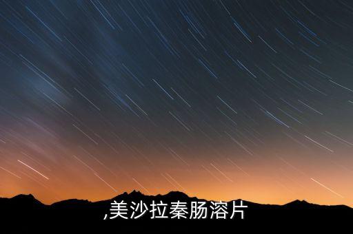 美莎,美沙拉秦肠溶片