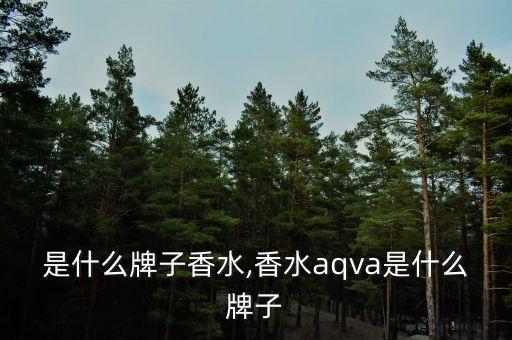 是什么牌子香水,香水aqva是什么牌子