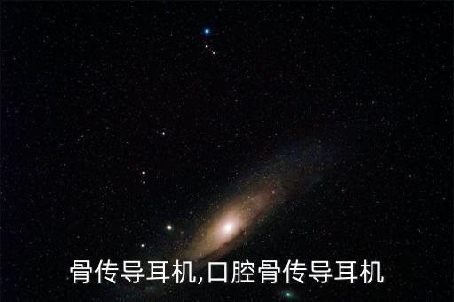 骨传导耳机,口腔骨传导耳机