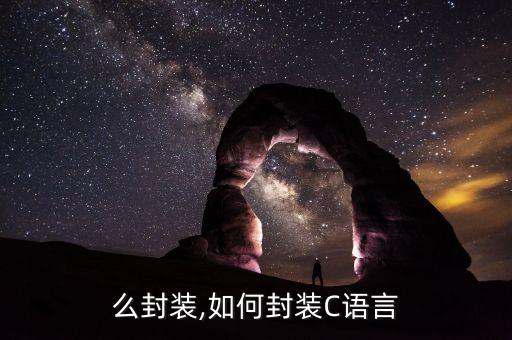 么封装,如何封装C语言