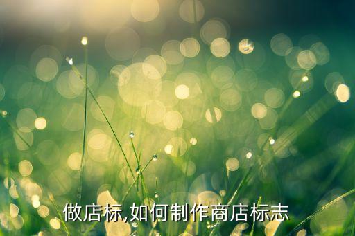做店标,如何制作商店标志