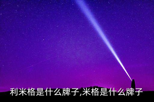 利米格是什么牌子,米格是什么牌子