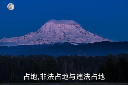 违法占地,非法占地与违法占地