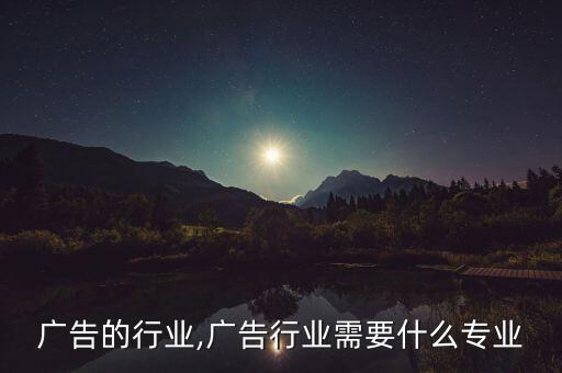 广告的行业,广告行业需要什么专业