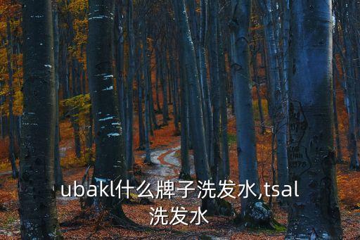 tsubakl什么牌子洗发水,t-sal洗发水