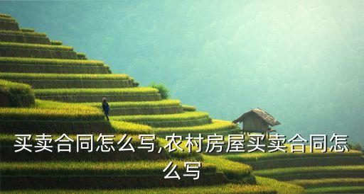 房屋买卖合同怎么写,农村房屋买卖合同怎么写
