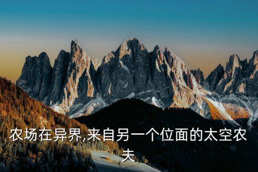 空间农场在异界,来自另一个位面的太空农夫