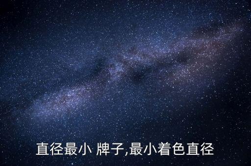 直径最小 牌子,最小着色直径