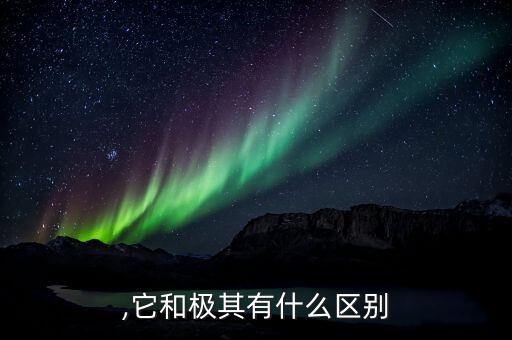 极其,它和极其有什么区别?