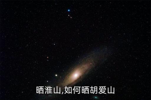 晒淮山,如何晒胡爱山