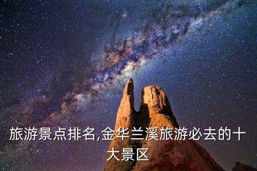 兰溪旅游景点排名,金华兰溪旅游必去的十大景区