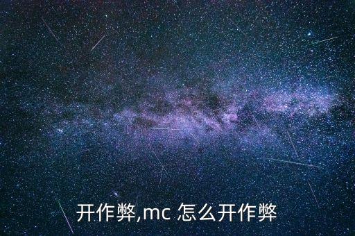 怎么开作弊,mc 怎么开作弊