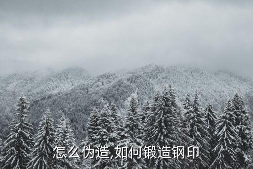 钢印怎么伪造,如何锻造钢印