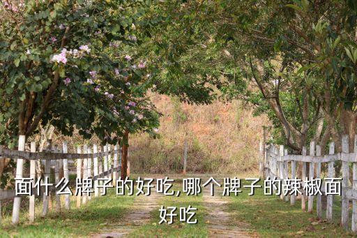 辣椒面什么牌子的好吃,哪个牌子的辣椒面好吃?