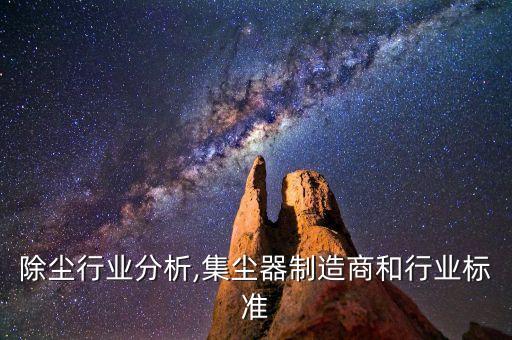 大气除尘行业分析,集尘器制造商和行业标准
