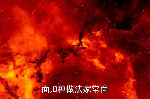 家常面,8种做法家常面