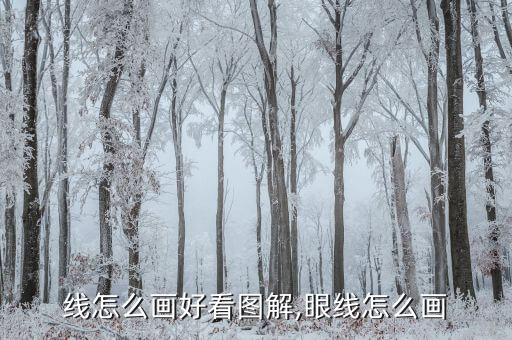 线怎么画好看图解,眼线怎么画