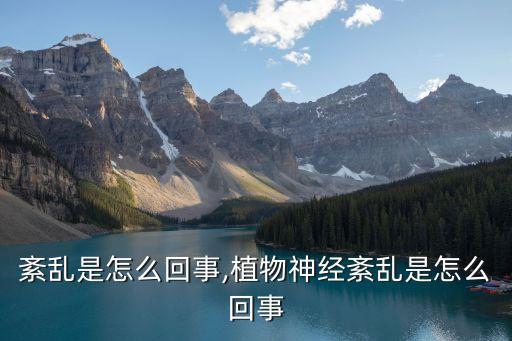 神经紊乱是怎么回事,植物神经紊乱是怎么回事