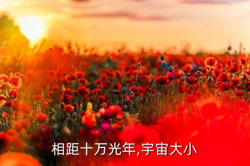 我们相距十万光年,宇宙大小