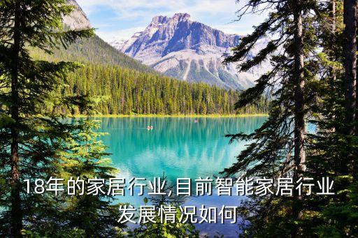 2018年的家居行业,目前智能家居行业发展情况如何?