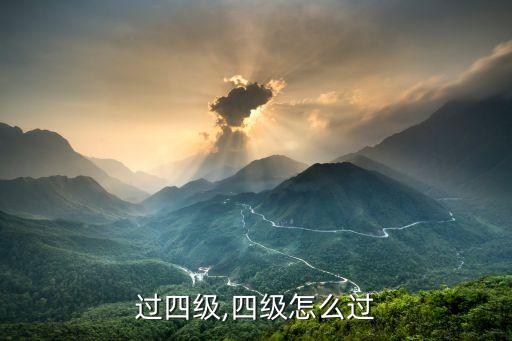 怎么过四级,四级怎么过?