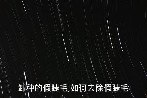怎么卸种的假睫毛,如何去除假睫毛