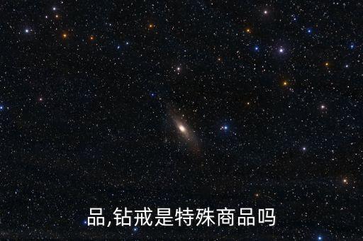 品,钻戒是特殊商品吗