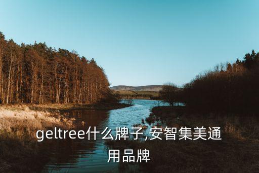 angeltree什么牌子,安智集美通用品牌