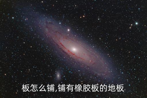 板怎么铺,铺有橡胶板的地板