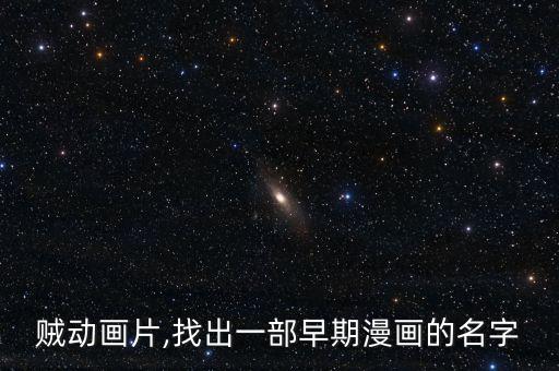 大盗贼动画片,找出一部早期漫画的名字