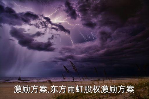 激励方案,东方雨虹股权激励方案