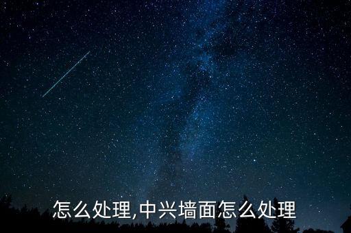 墙面怎么处理,中兴墙面怎么处理