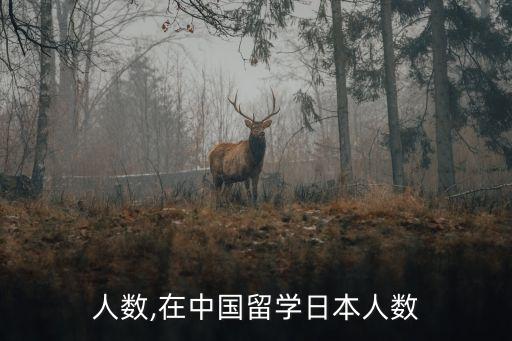 人数,在中国留学日本人数