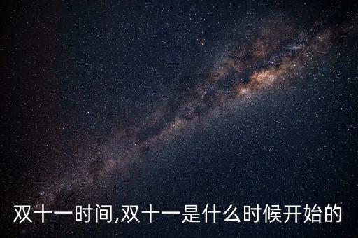 京东双十一时间,双十一是什么时候开始的?