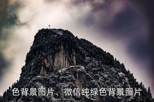 纯绿色背景图片、微信纯绿色背景图片