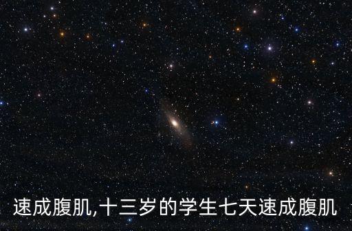 七天速成腹肌,十三岁的学生七天速成腹肌