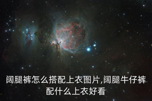 白色阔腿裤怎么搭配上衣图片,阔腿牛仔裤配什么上衣好看