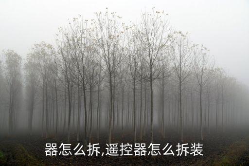 摇控器怎么拆,遥控器怎么拆装?