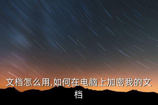 我的文档怎么用,如何在电脑上加密我的文档?