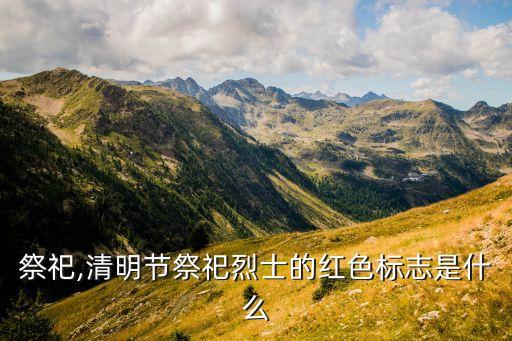 热血祭祀,清明节祭祀烈士的红色标志是什么?