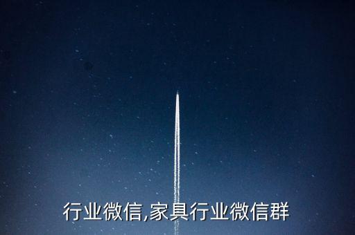 行业微信,家具行业微信群