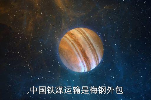 ,中国铁煤运输是梅钢外包