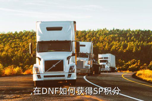 来得,在DNF如何获得SP积分?