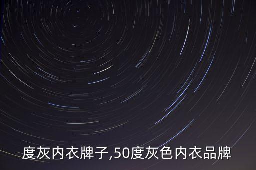 度灰内衣牌子,50度灰色内衣品牌