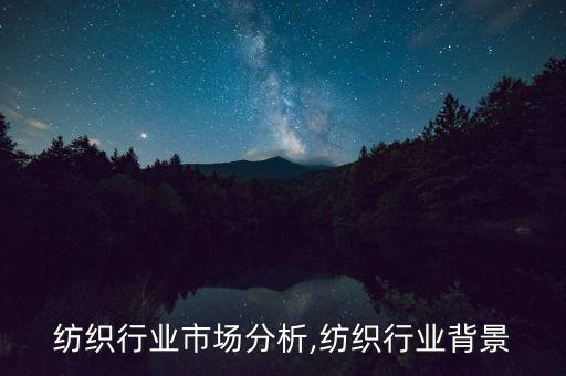 北方纺织行业市场分析,纺织行业背景
